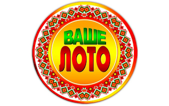 Ваше Лото